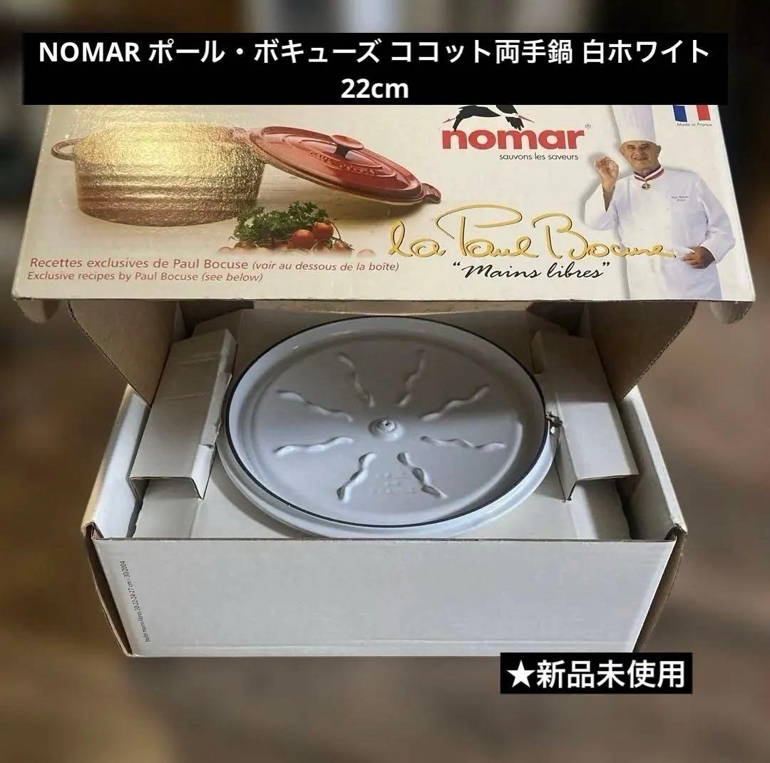 【新品】NOMAR (Staub社と統合)ポール・ボキューズ ココット22cm
