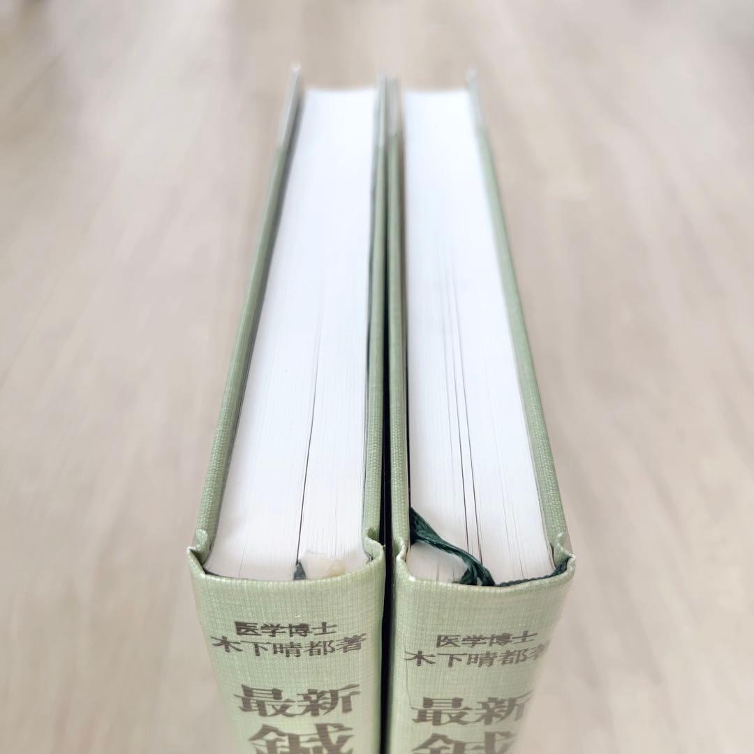 最新 鍼灸治療学 上巻・下巻セット　木下晴都著 医道の日本社