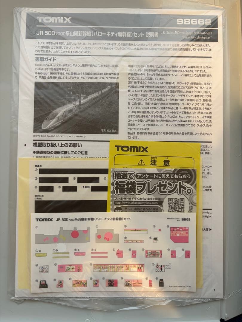 TOMIX JR 500-7000系 山陽新幹線　ハローキティ新幹線 98662