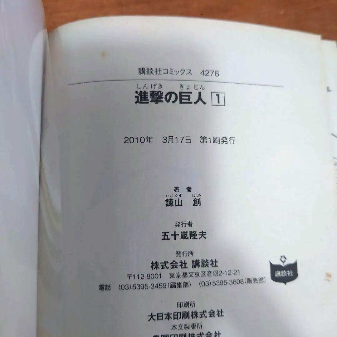 【初版】進撃の巨人 1巻 諫山創 別冊少年マガジン 講談社