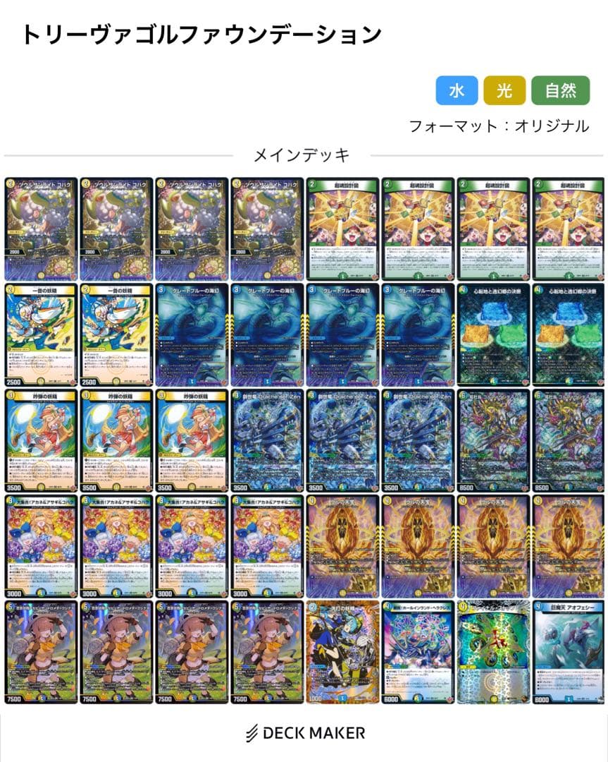 G*o様 デュエルマスターズ トリーヴァスノーフェアリーデッキ