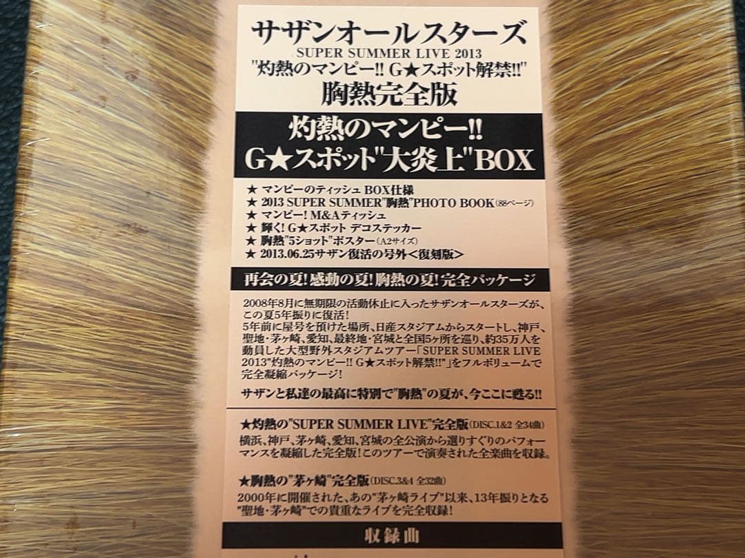 サザン 灼熱のマンピー!! G★スポット\"大炎上\"BOX 初回限定盤 新品未開封
