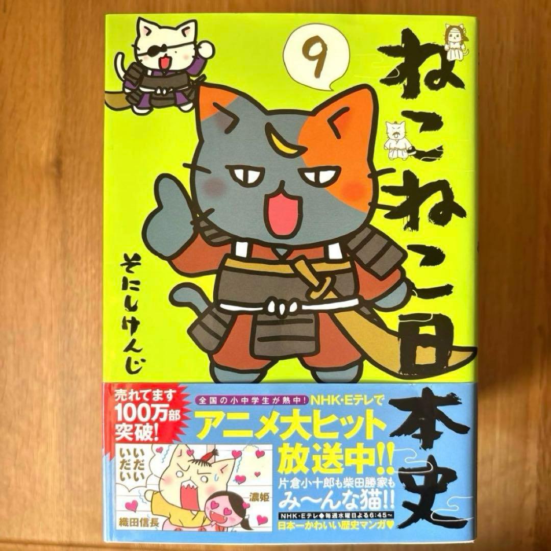 ねこねこ日本史　10巻セット　そにしけんじ