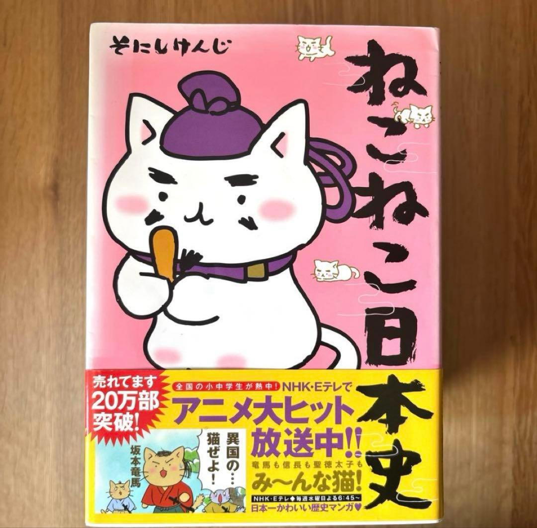 ねこねこ日本史　10巻セット　そにしけんじ