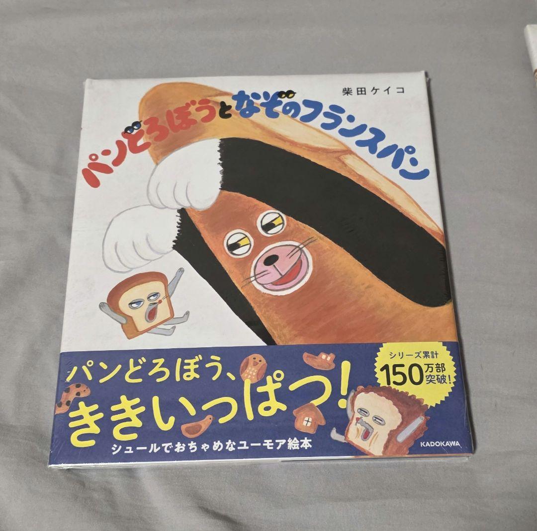 ☆未開封☆パンどろぼう 絵本シリーズ 5冊セット