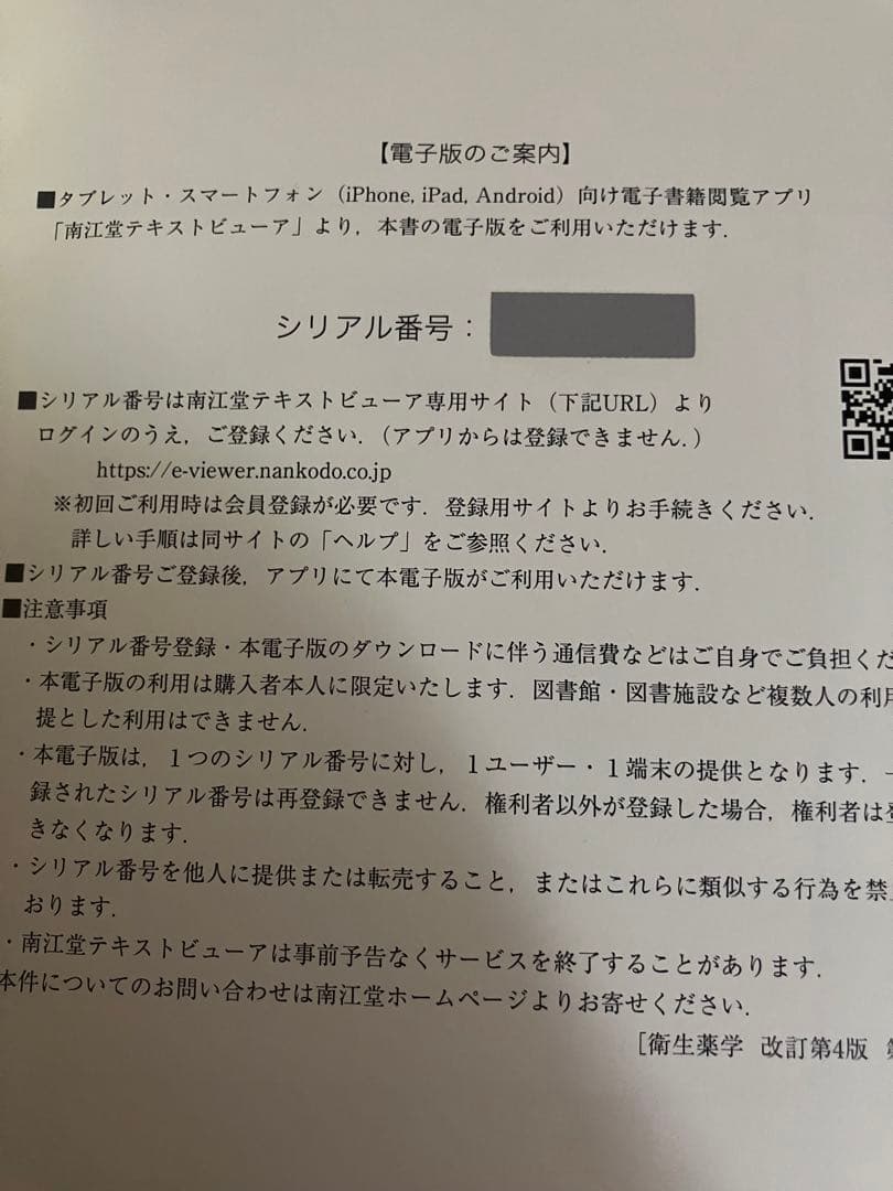 衛生薬学 Pharmaco 基礎・予防•臨床 改訂第4版