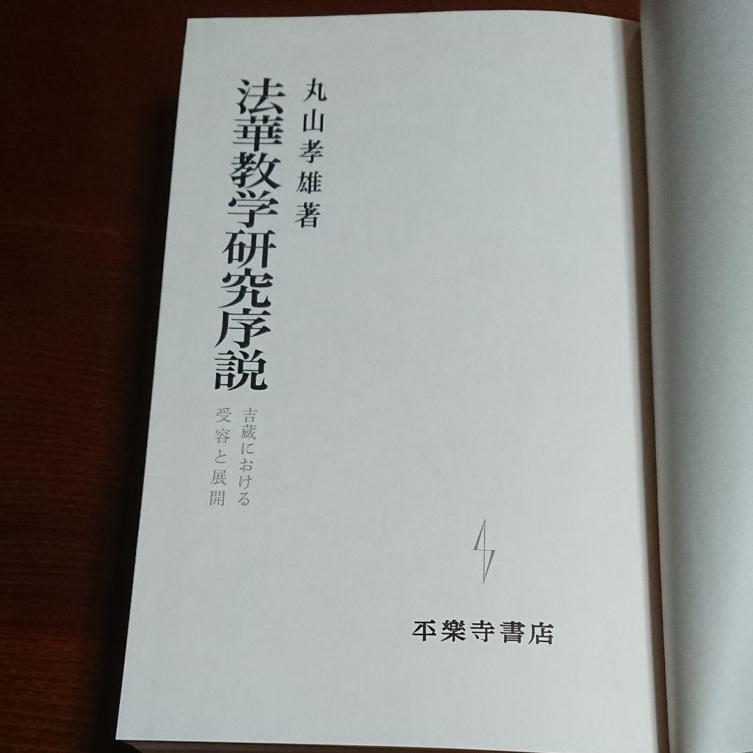 法華経学研究序説 吉蔵における受容と展開