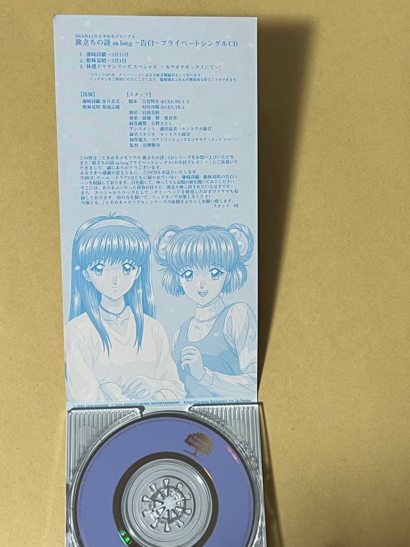 ときめきメモリアル旅立ちの詩so long～告白～プライベートシングルCD