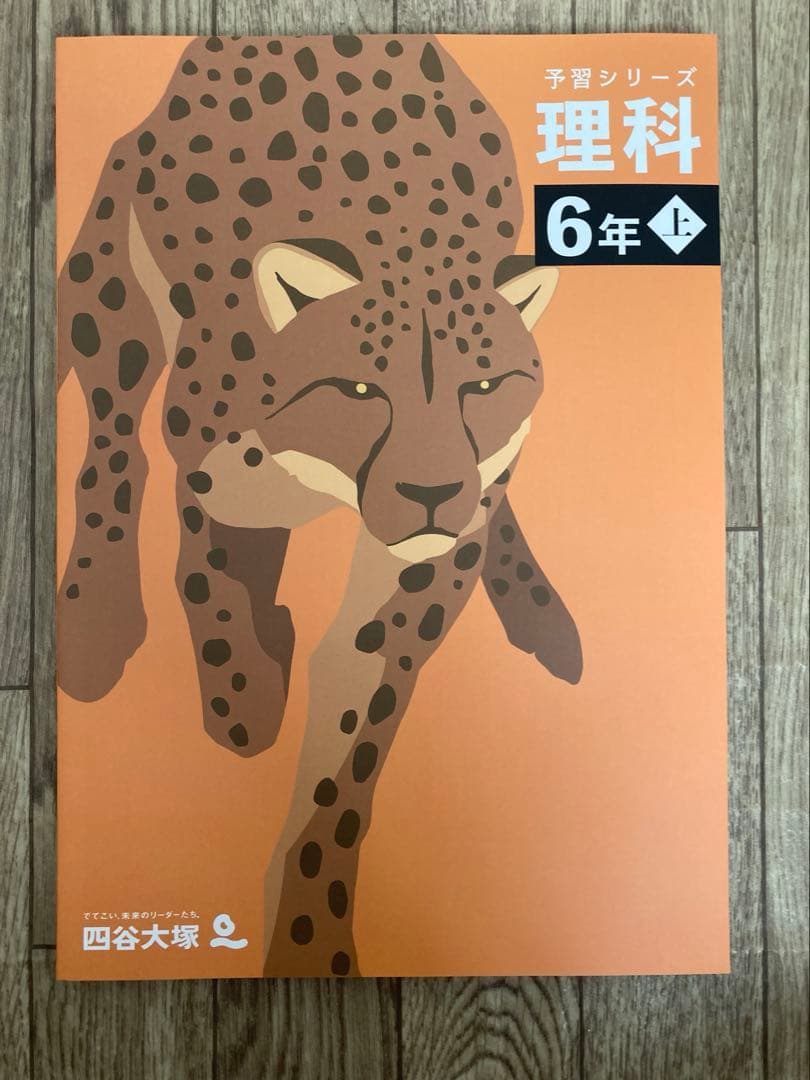 予習シリーズ6年 四谷大塚