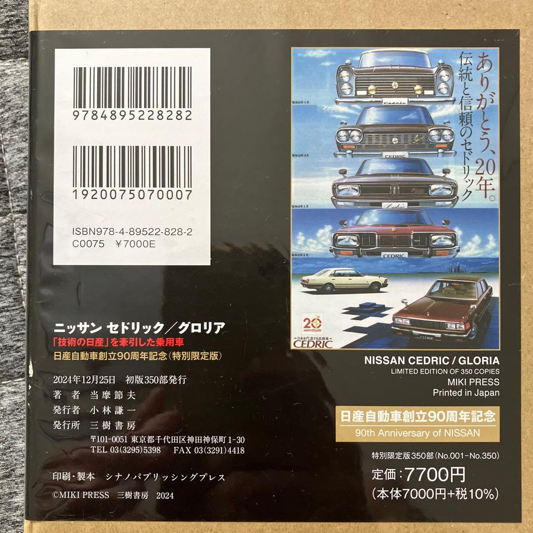 【限定350部】ニッサン セドリック/グロリア 「技術の日産」を牽引した乗用車