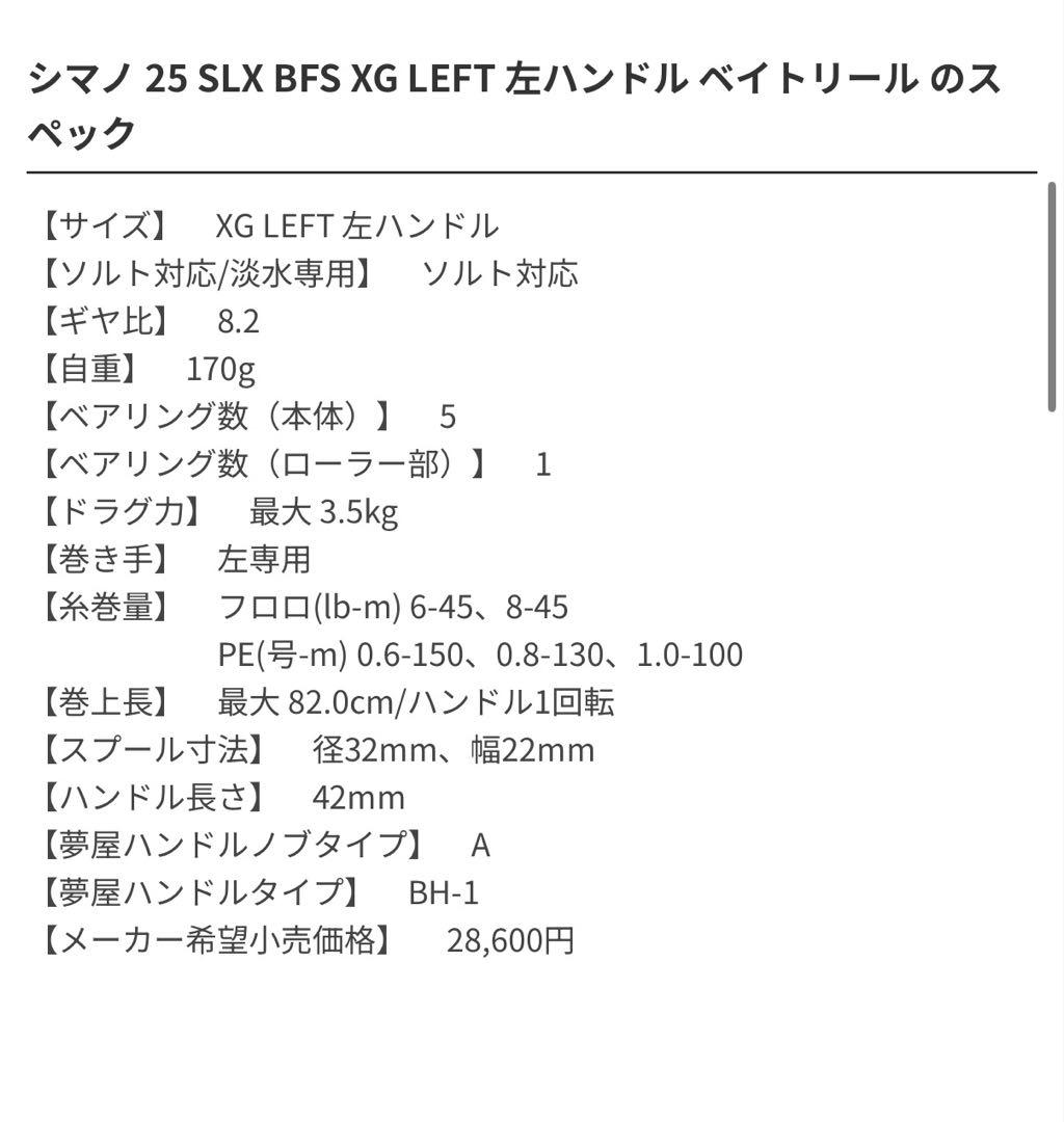 SHIMANO 25SLX BFS XG 左