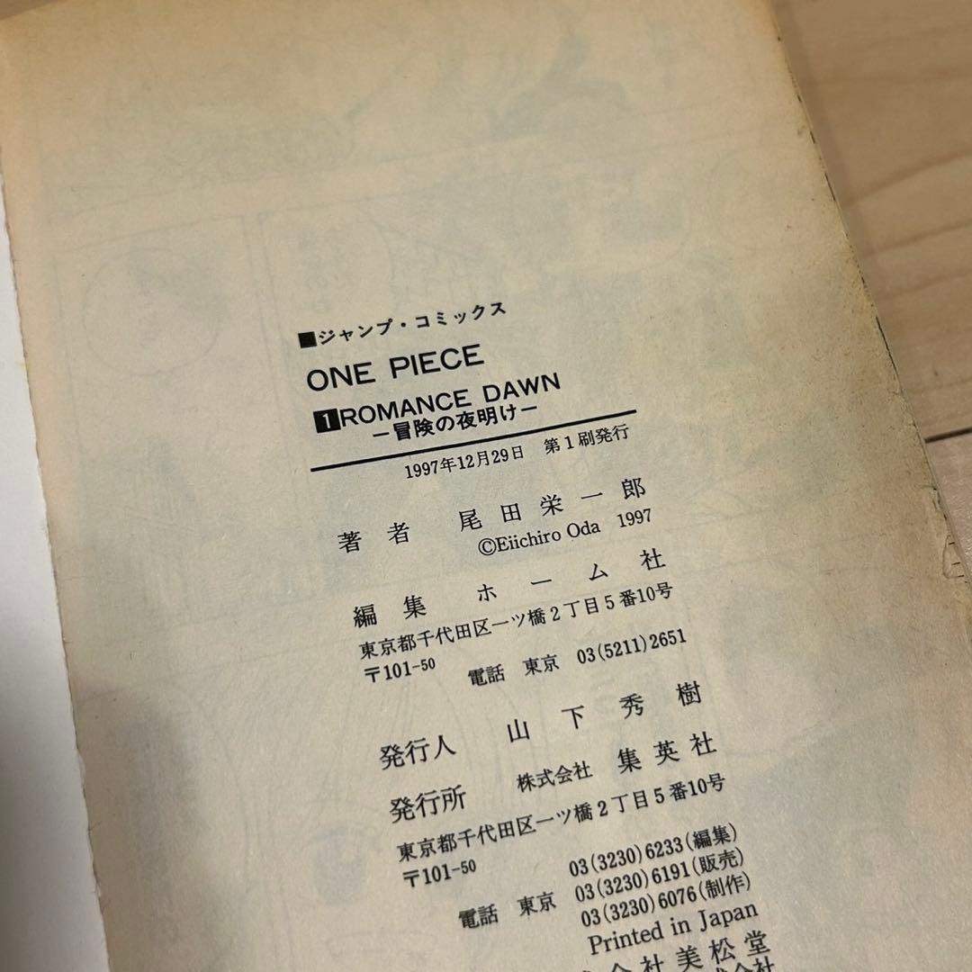 み*ば様 ワンピース 1巻 初版 1997年12月29日