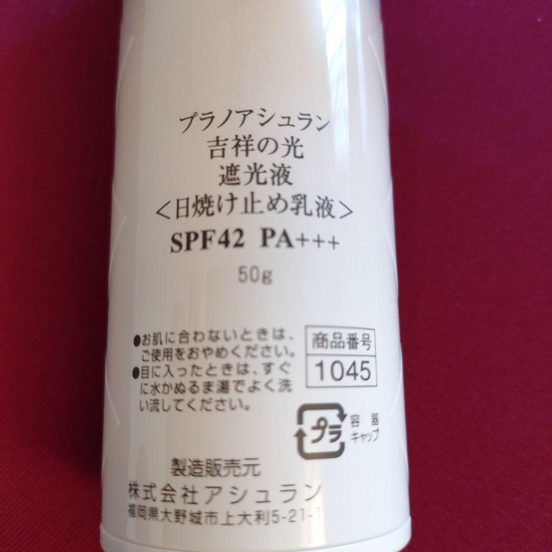 【新品】アシュラン吉祥の光遮光液(日焼け止め) 50g