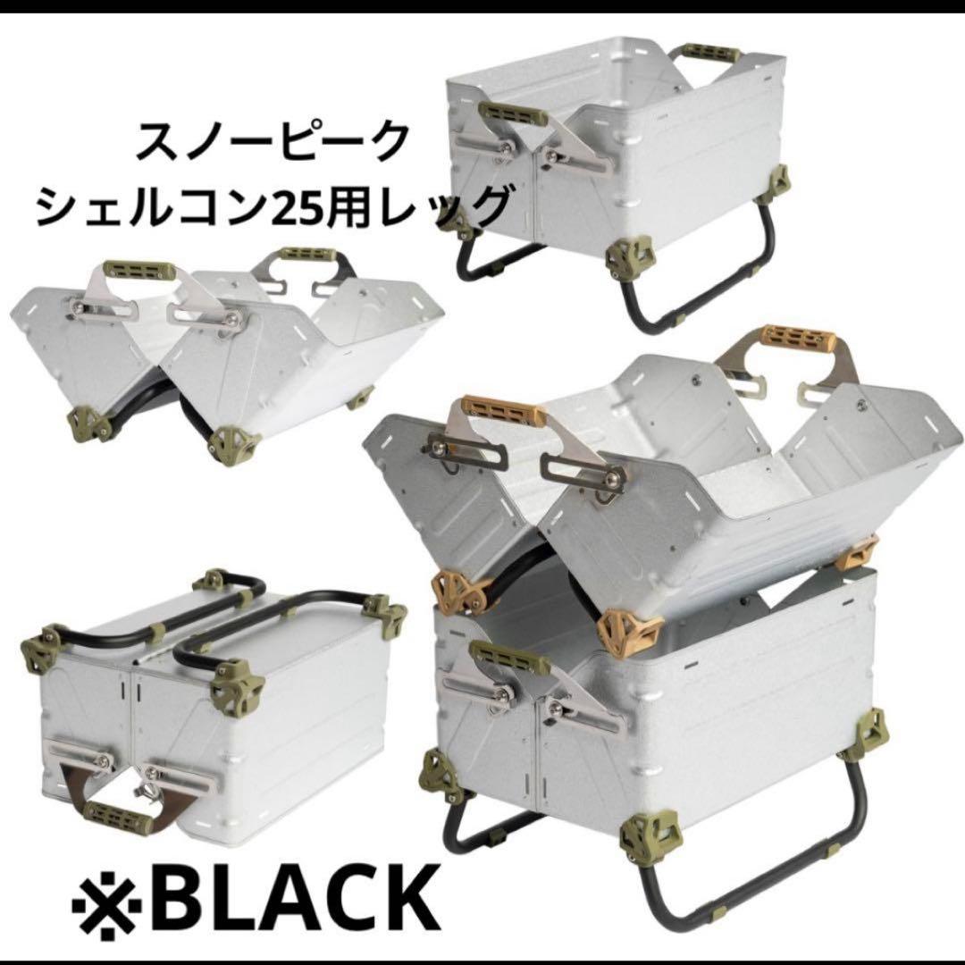 シェルフコンテナ25マットブラック塗装　2台+シェルコンレッグ1セット