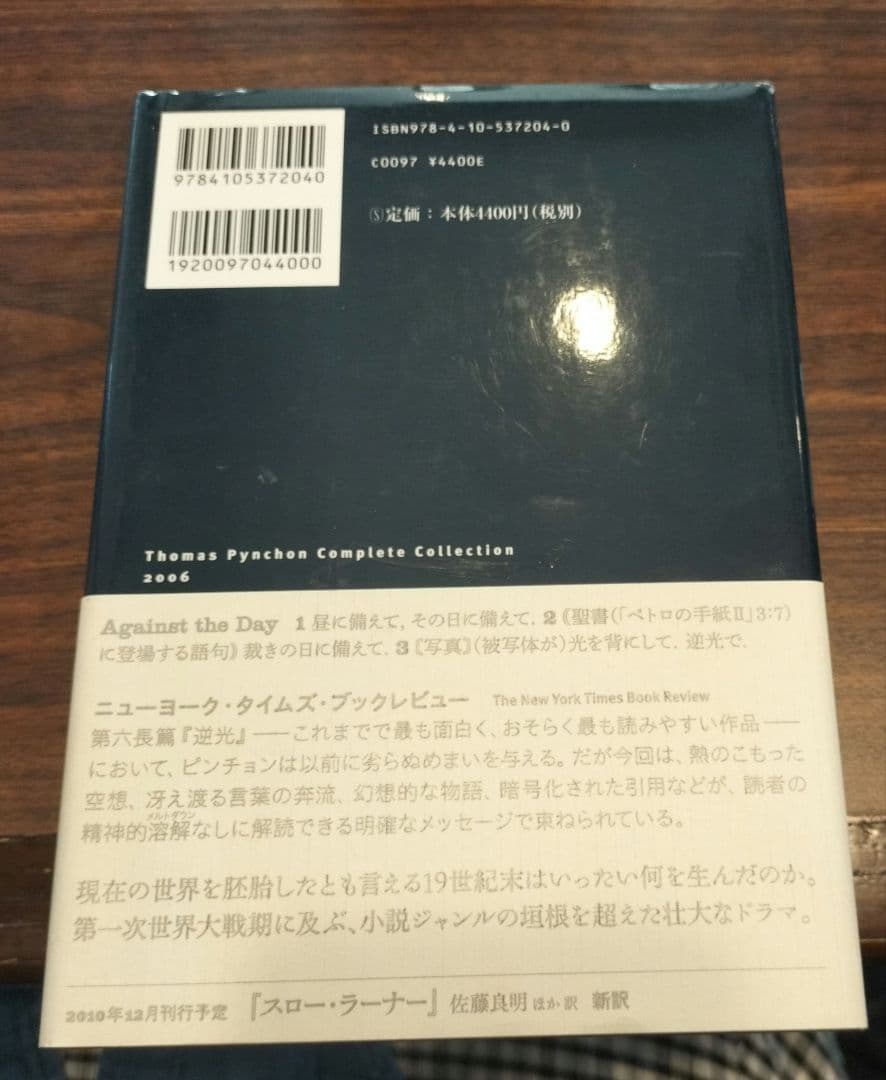 ◇逆光　上・下　トマス・ピンチョン全小説◇ピンチョン