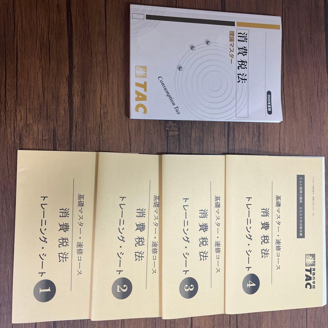 2025年目標　税理士試験TAC消費税法 基礎マスター速修 テキスト理論マスター