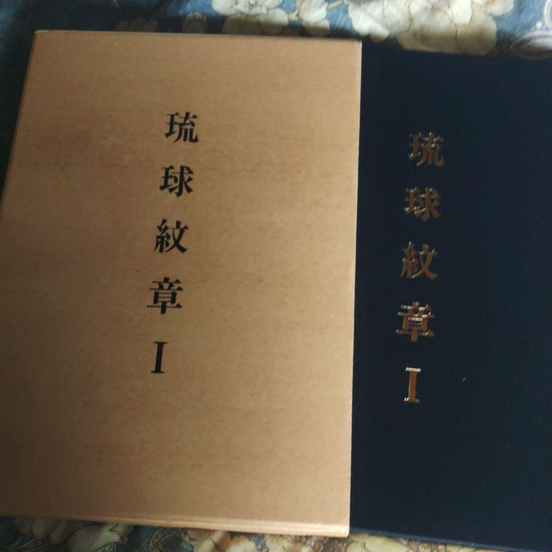 琉球紬章 I