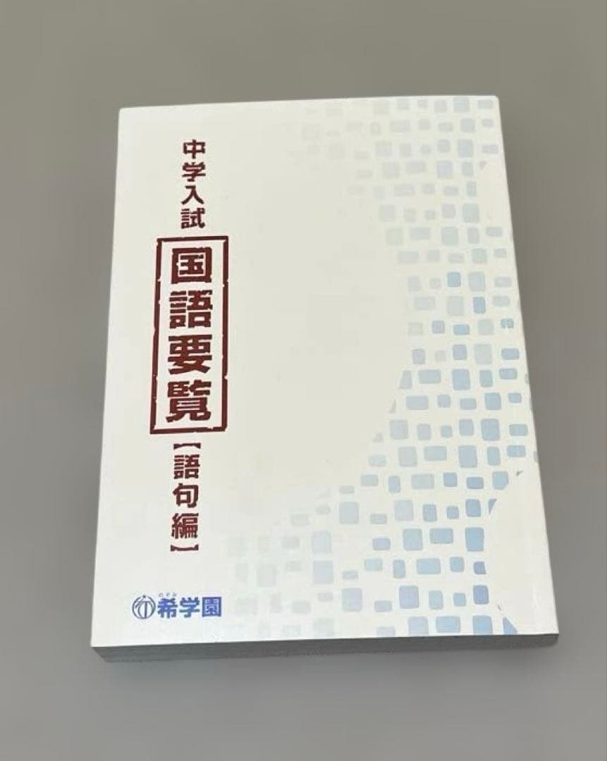 中学入試 国語要覧 【語句編】希学園