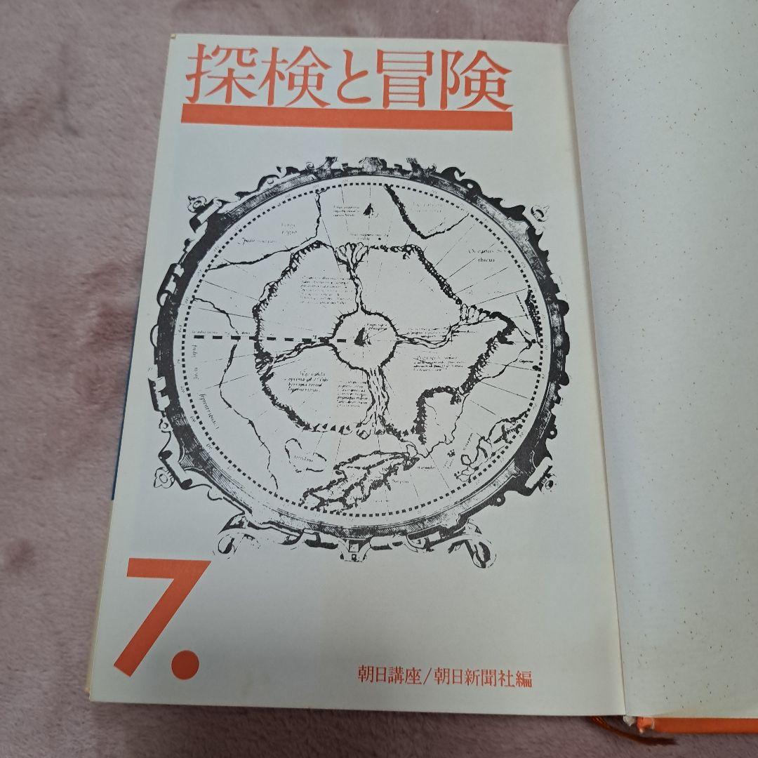 探検と冒険　7