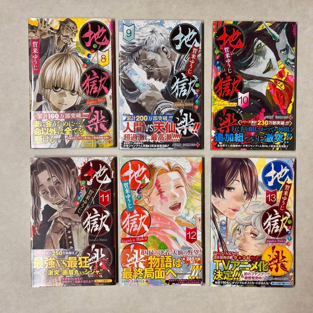【全巻初版】地獄楽 1巻〜4巻、6巻〜13巻 地獄楽解体新書セット
