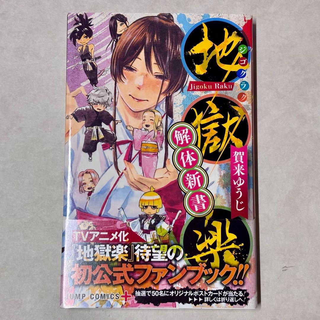 【全巻初版】地獄楽 1巻〜4巻、6巻〜13巻 地獄楽解体新書セット