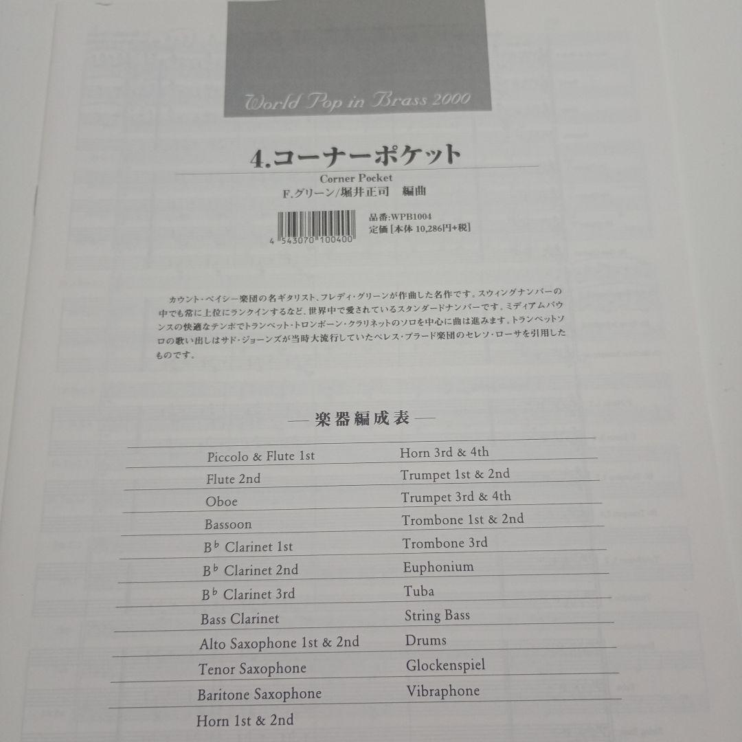 4.コーナーポケット（ World Pop in Brass 2000 ）