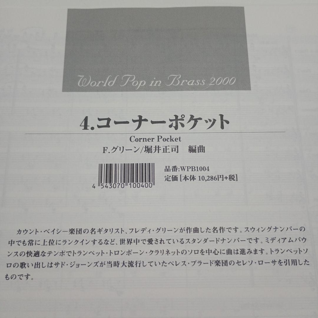 4.コーナーポケット（ World Pop in Brass 2000 ）