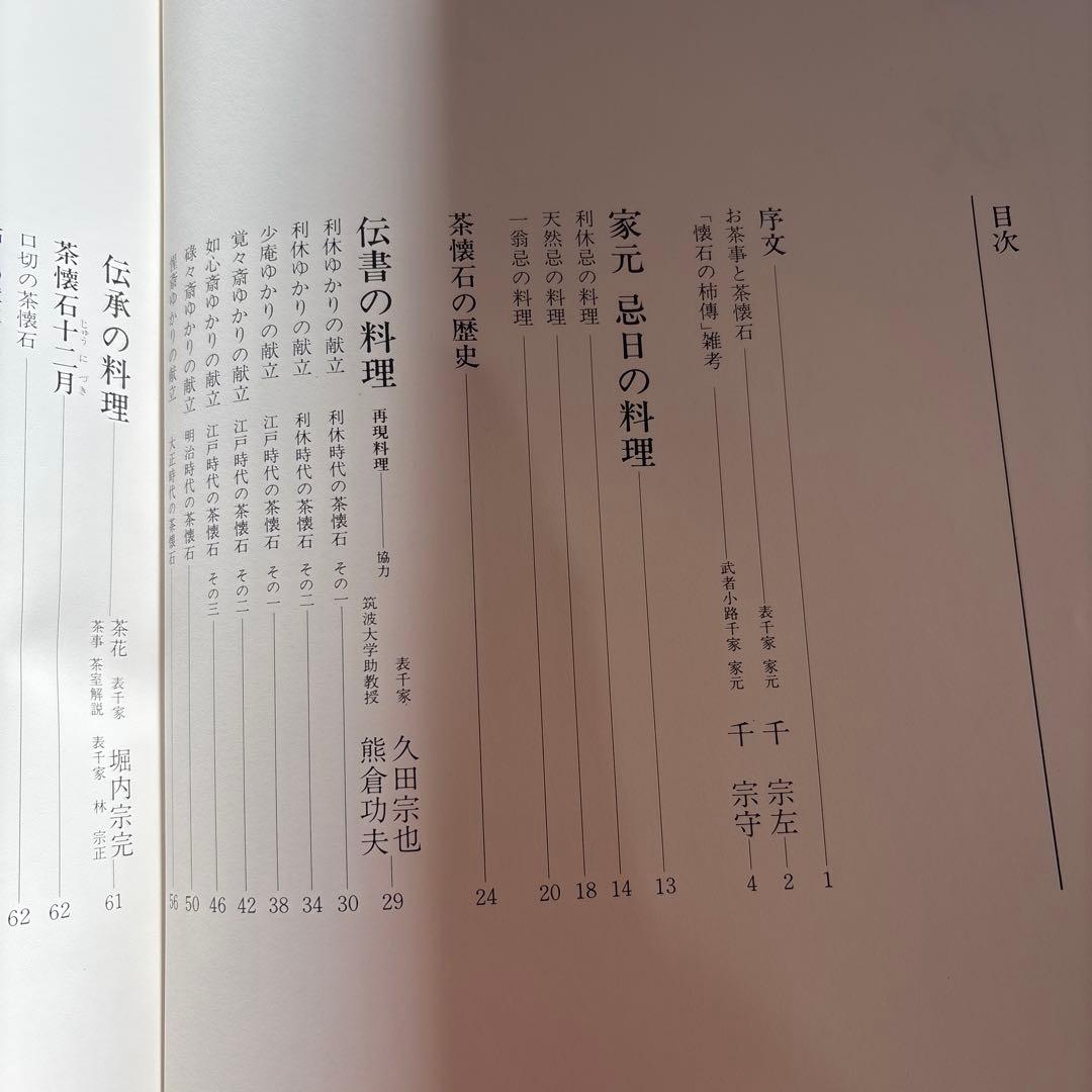 伝承　茶懐石　著者:木村淳郎