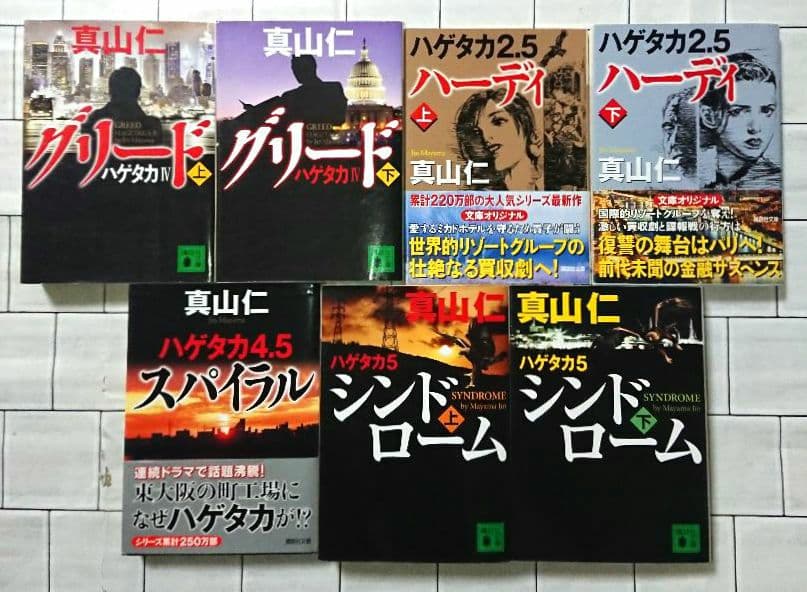【全巻セット】真山仁「ハゲタカ」シリーズ １３冊セット