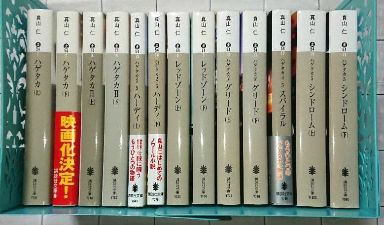 【全巻セット】真山仁「ハゲタカ」シリーズ １３冊セット