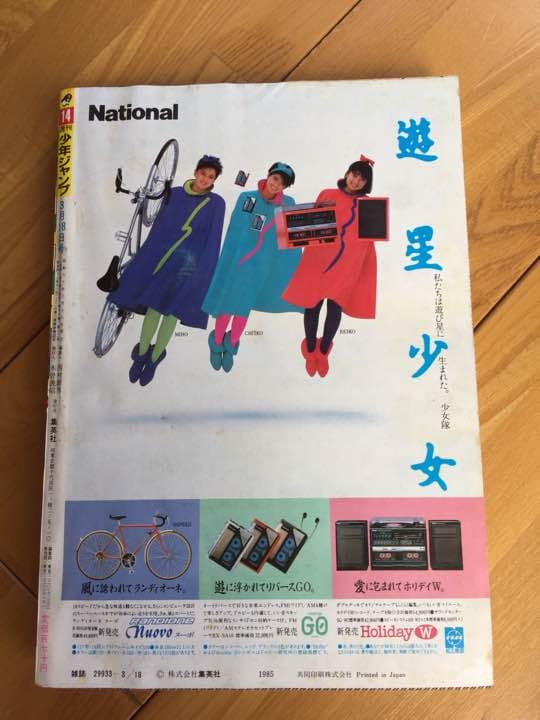 送料無料　週刊少年ジャンプ1985年14号（ついでにとんちんかん第１話）