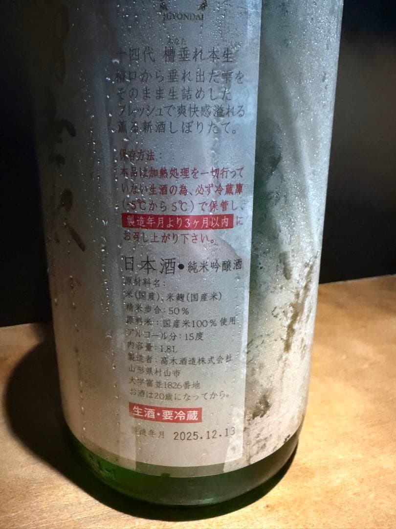 十四代　槽垂れ　1800ml