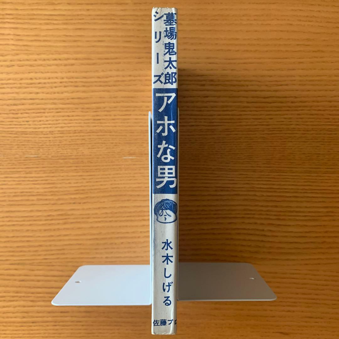 〈墓場鬼太郎シリーズ〉アホな男ー怪奇オリンピックー水木しげる（1964年）