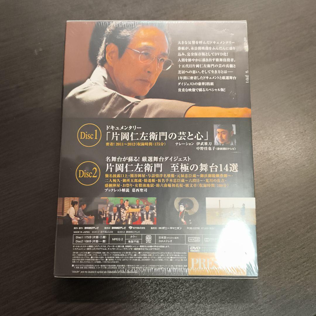 【未開封】片岡仁左衛門の芸と心～密着1年!歌舞伎に生きる十五代目の信念と情熱〜