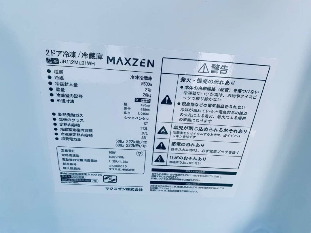 送料設置無料　MAXZEN 2ドア冷凍/冷蔵庫　JR112ML01WH