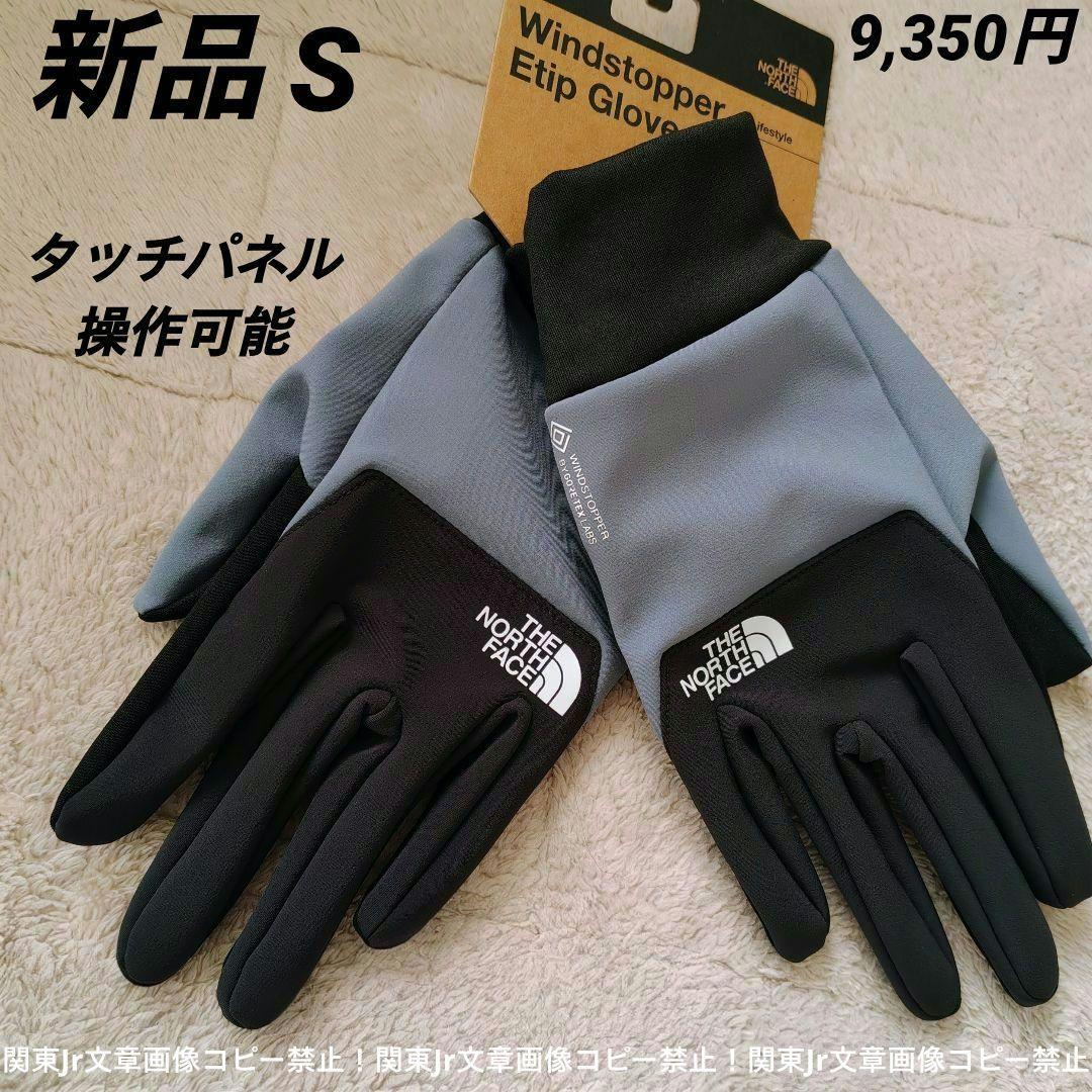 Sam様、新品Sサイズ ノースフェイスグローブ