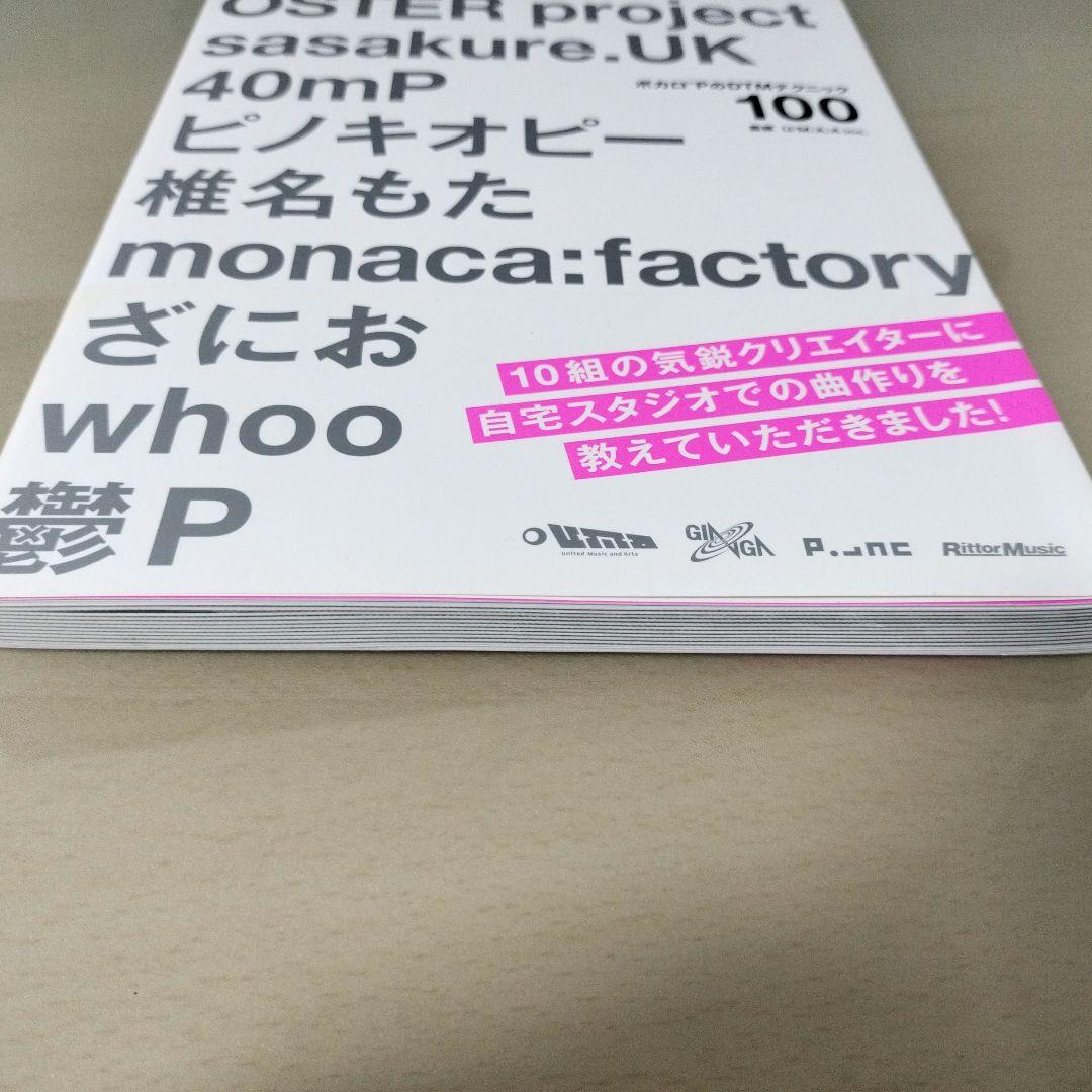 ボカロPのDTMテクニック100