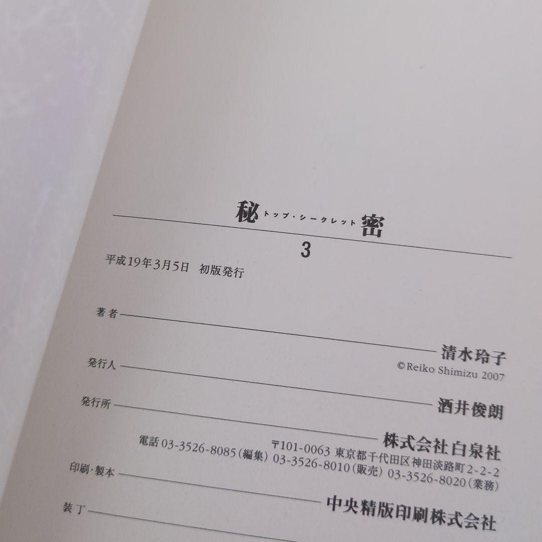 秘密 清水玲子 全巻 初版 Deep Water