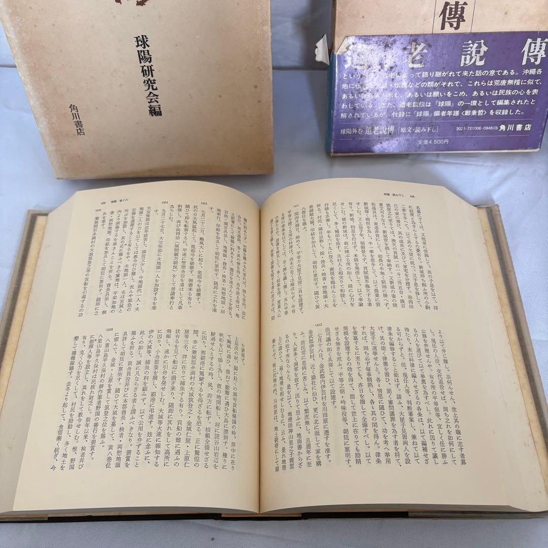 沖縄文化史料集成 球陽 【原文編・読み下し編・遺老説伝】 3冊セット 角川書店