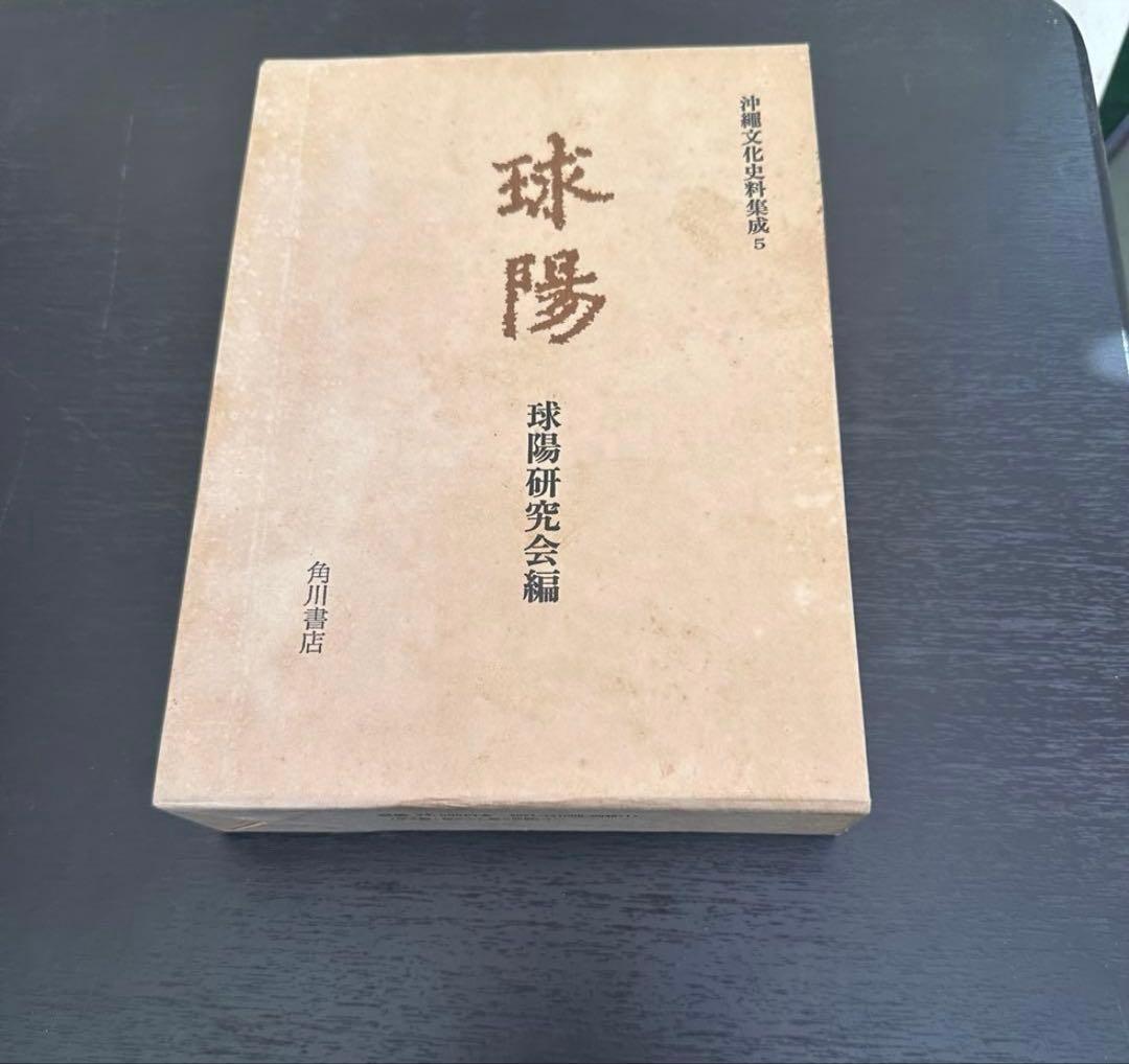 沖縄文化史料集成 球陽 【原文編・読み下し編・遺老説伝】 3冊セット 角川書店