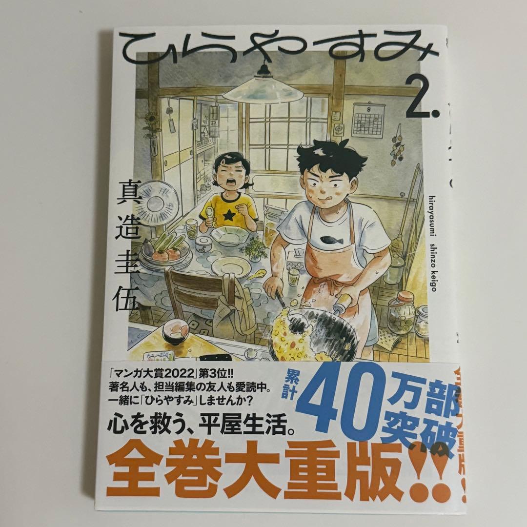 【特典付き】ひらやすみ 1〜9巻 既刊全巻セット 真造圭伍