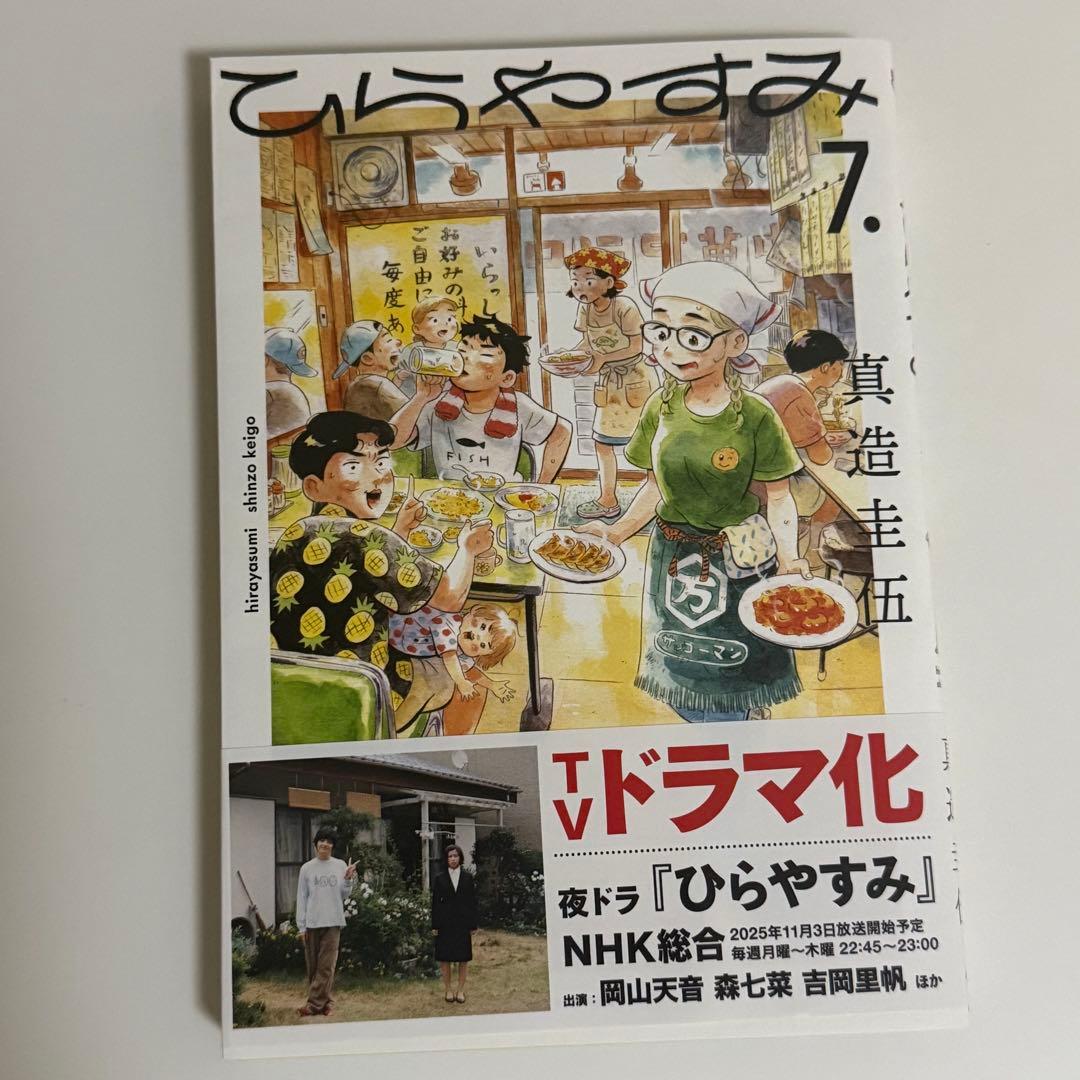 【特典付き】ひらやすみ 1〜9巻 既刊全巻セット 真造圭伍