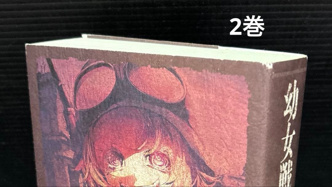 幼女戦記 1-14巻 全巻 小説