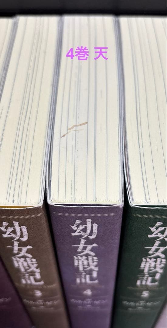 幼女戦記 1-14巻 全巻 小説