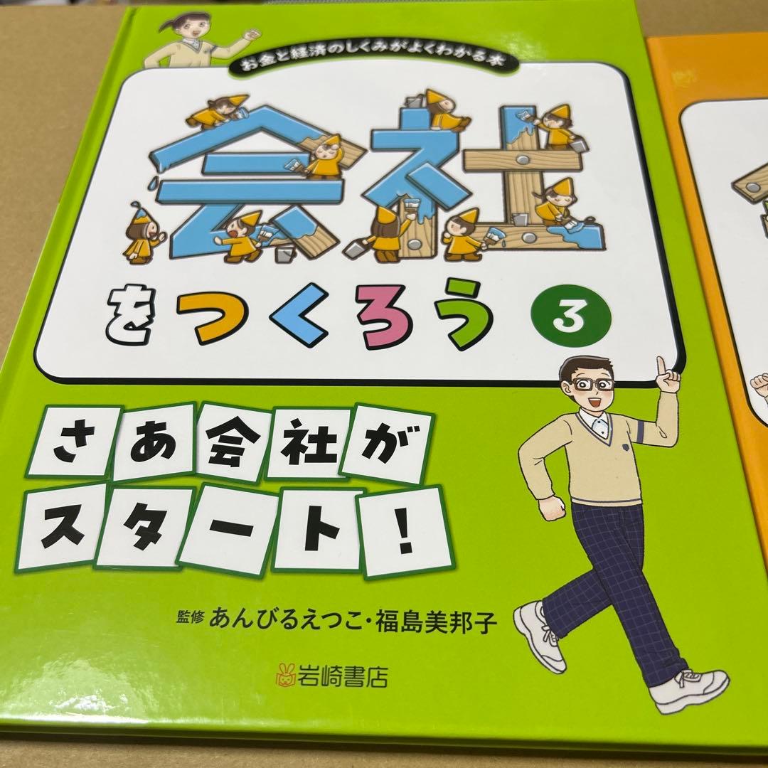 大型本　お金と経済のしくみがよくわかる本　会社をつくろう　3冊セット　岩崎書店