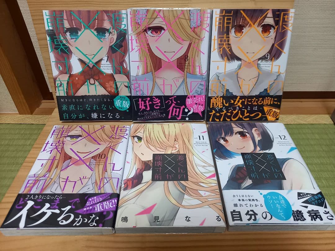 渡くんの××が崩壊寸前　全巻初版セット イラストカード4枚付き