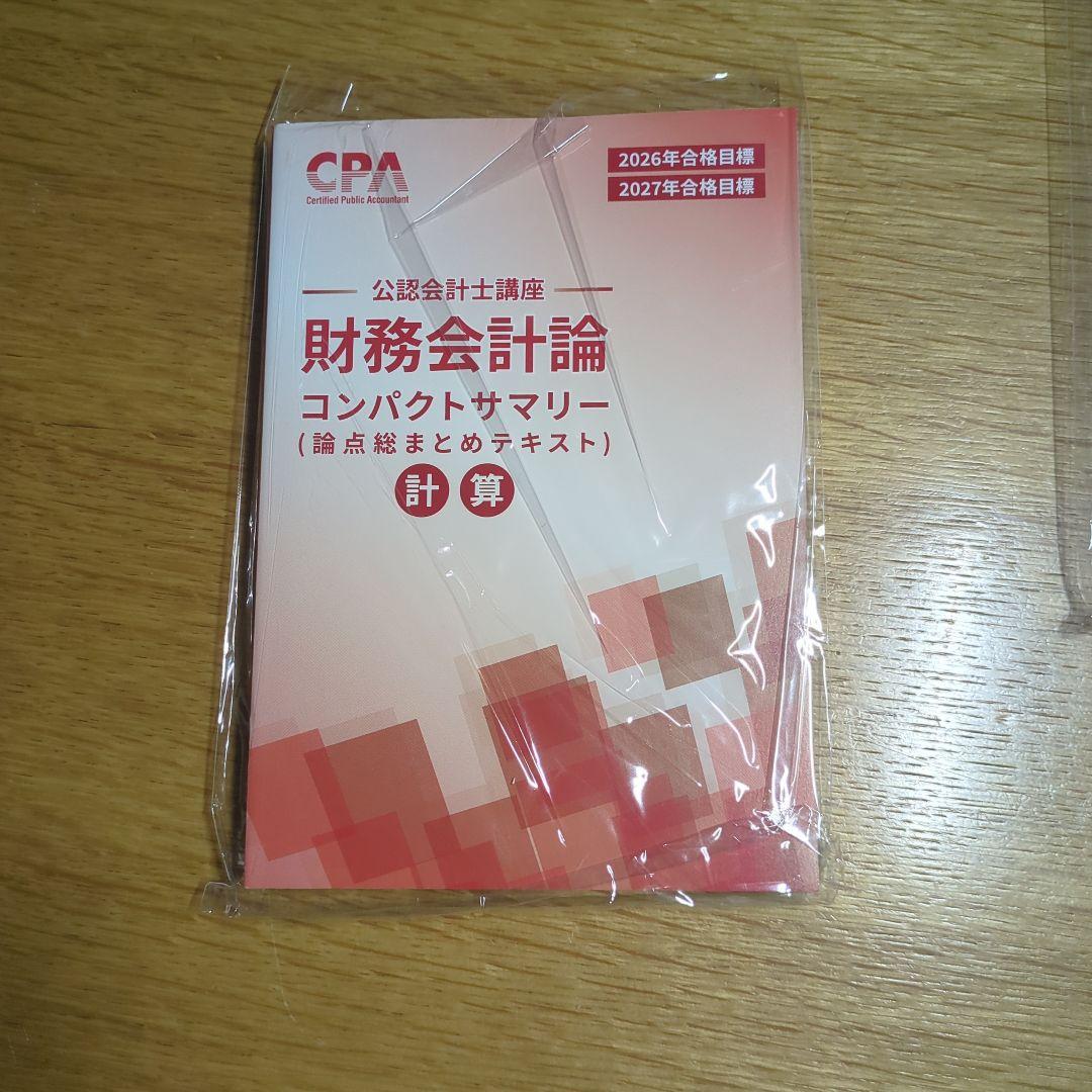 2026年合格目標 コンパクトサマリー CPA