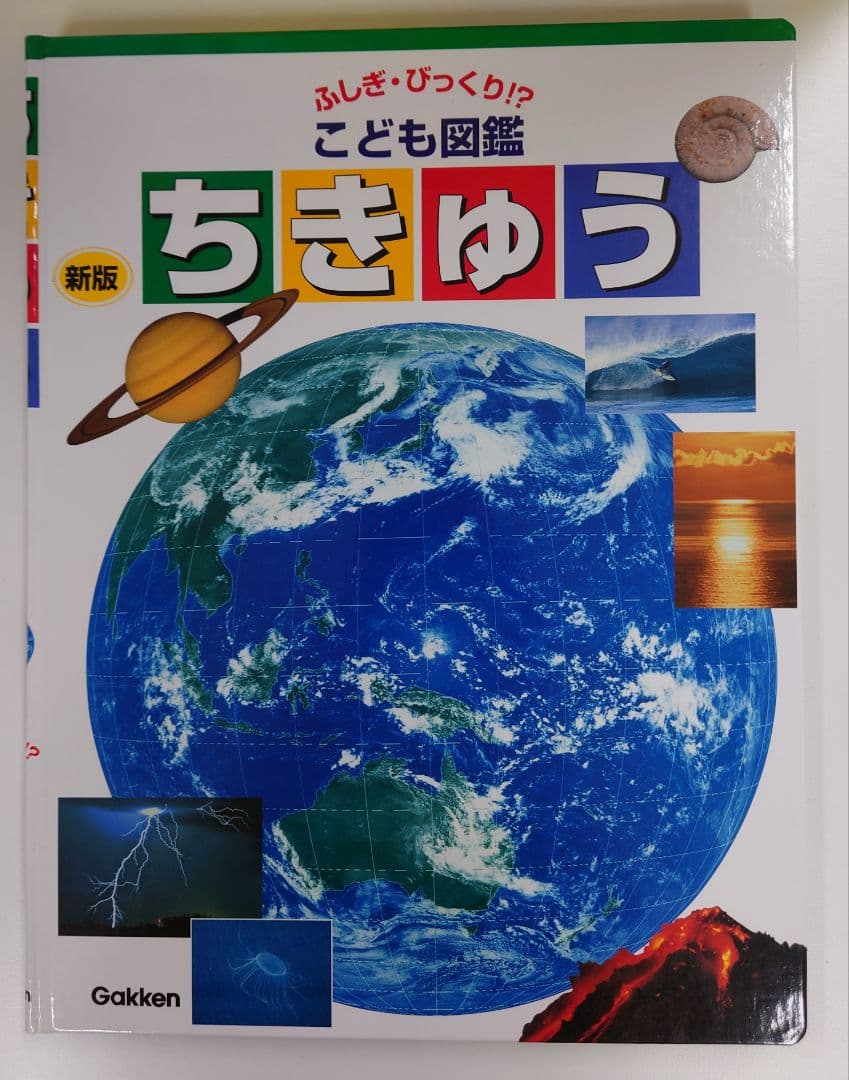 ふしぎ·びっくり！？こども図鑑 10巻セット