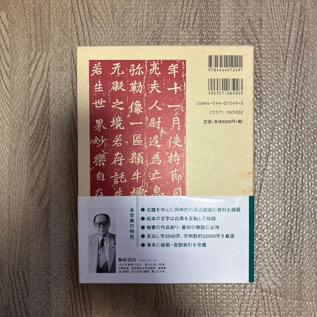 ［4］北魏楷書字典(二玄社/梅原清山編)