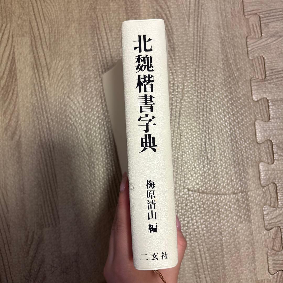 ［4］北魏楷書字典(二玄社/梅原清山編)